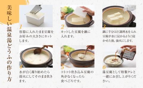 嬉野温泉 湯どうふ 3丁セット【福田とうふ店】 [NCM001] 湯豆腐 温泉湯豆腐 豆腐 とうふ