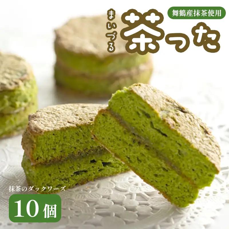 舞鶴菓子 舞鶴茶った 抹茶ダックワーズ 10個