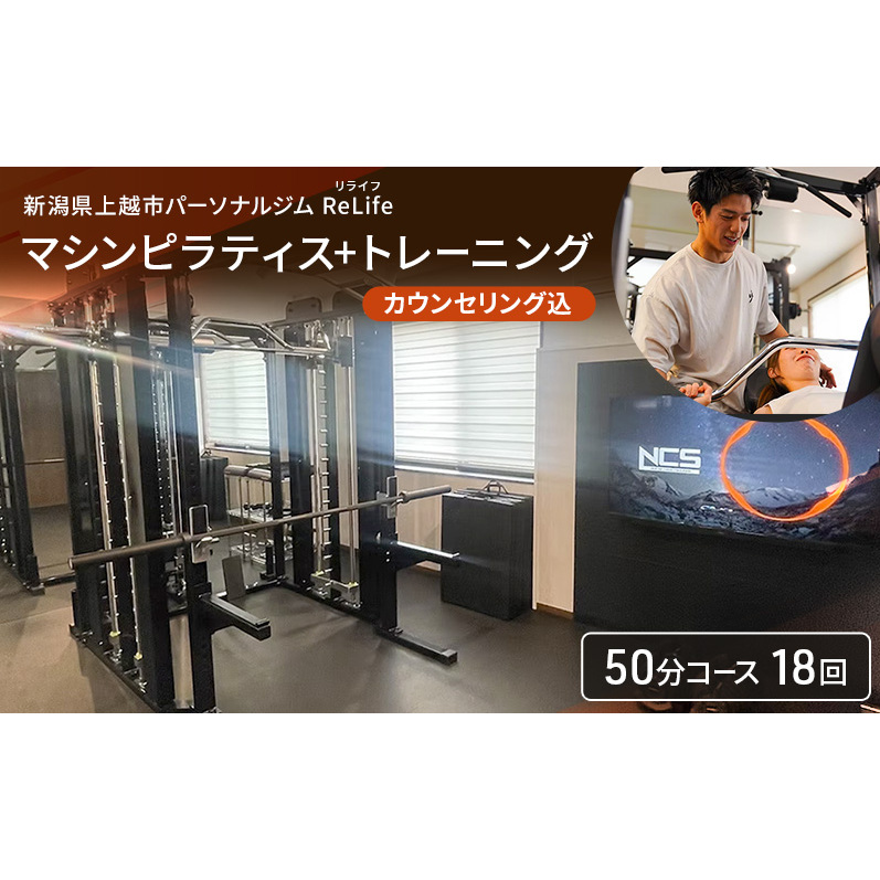 新潟県上越市 パーソナルジム ReLife(リライフ)   マシンピラティス+トレーニング50分コース 18回 回数券 カウンセリング込 お試し 柔軟性向上