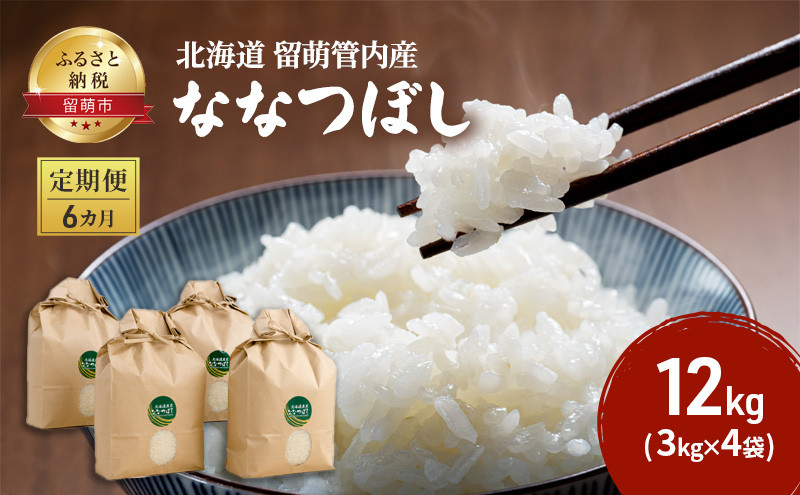 
6カ月 定期便 北海道 留萌管内産 ななつぼし 12kg（3kg×4袋）米
