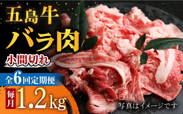
                  【6回定期便】五島牛 バラ小間切れ 1.2kg 五島市/ ごとう農業協同組合 [PAF068] 肉 牛肉 和牛 小間切れ 国産 切り落とし 牛丼 肉じゃが 炒め物 おかず 長崎県
                
