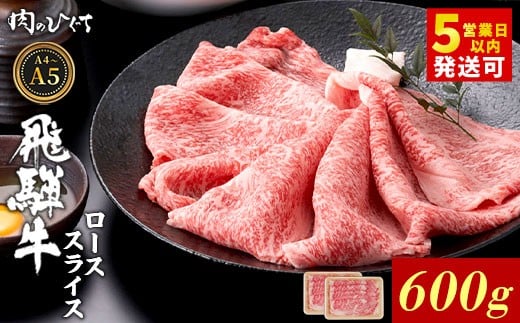 【12月発送】 飛騨牛 ロース スライス 600g すき焼き しゃぶしゃぶ A5 A4 A5等級 A4等級 国産 牛 冷凍 和牛 牛肉 豪華 ギフト 贈答 にく お肉 肉 東白川村 岐阜 飛騨 贅沢 霜降り 赤身 肉のひぐち