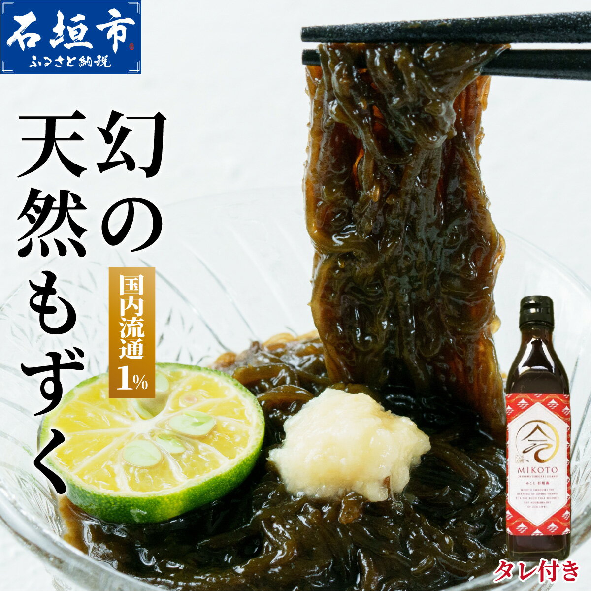 天然もずく・ギフトセット（450gパック×5＋もずくのタレ1本）≪2024年3月上旬より順次発送いたします≫ 沖縄県 石垣市 贈答品 送料無料