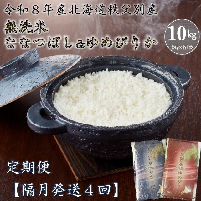 【ふるさと納税】先行 受付 ふるさと納税 定期便 無洗米 新米 ななつぼし ゆめぴりか セット 5kgずつ 米 隔月 ひと月おき 令和8年産 40kg 北海道 秩父別町 米どころ 先行 受付 4ヶ月