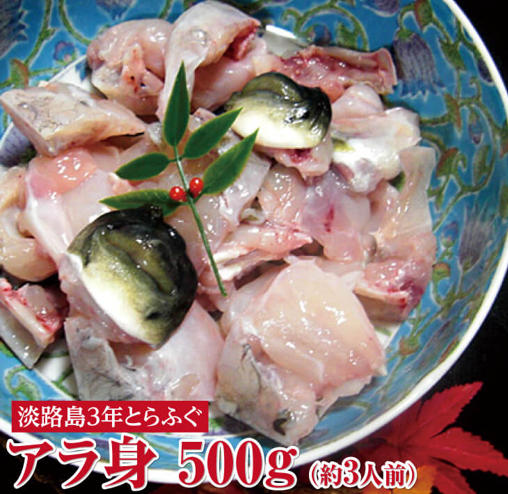 【ふるさと納税】 3年とらふぐアラ身500g (約3人前) ふるさと納税 ふぐ数量限定！