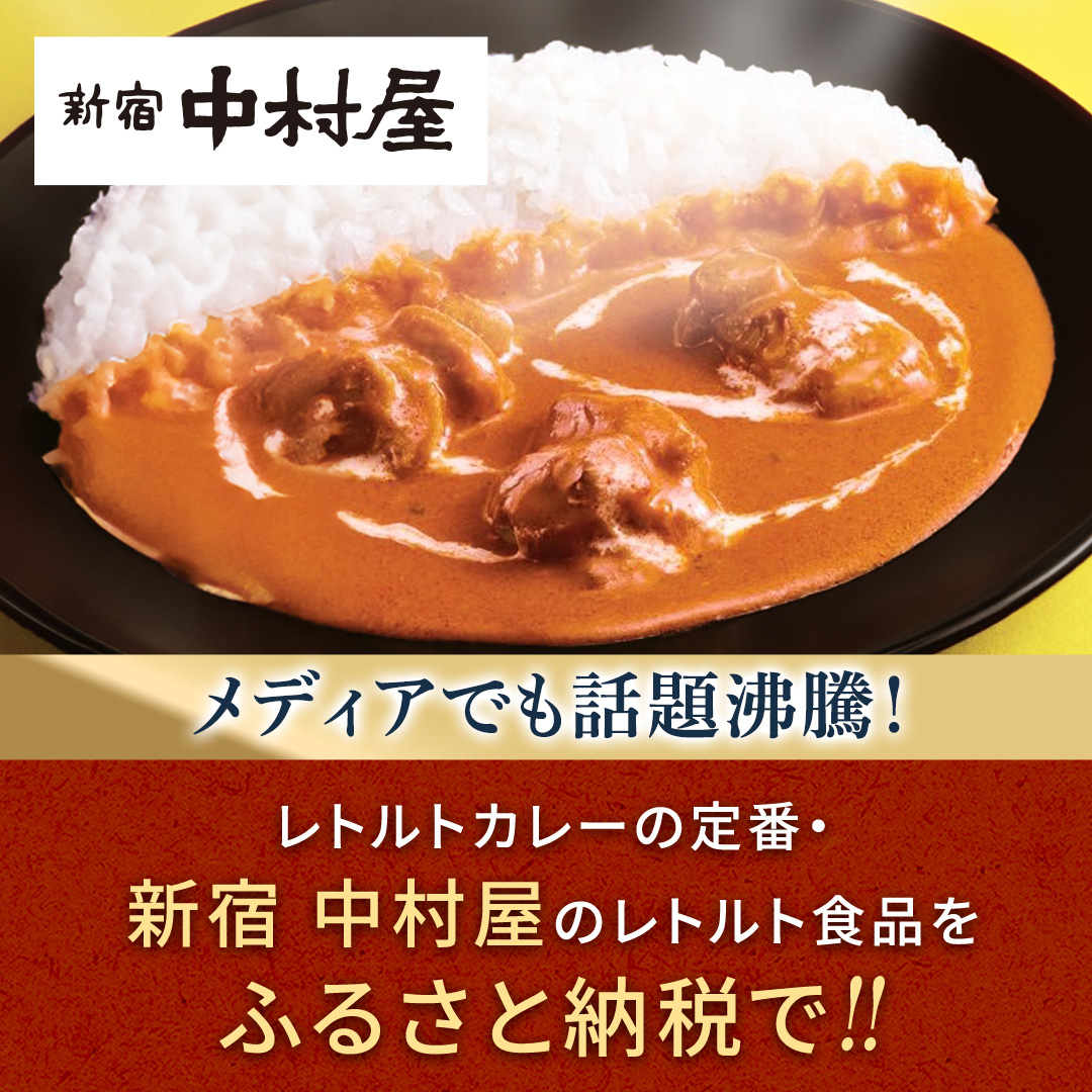 新宿 中村屋 インドカリー バターチキン40個 レトルト レトルトカレー カレー カレーライス 常温 温めるだけ 人気 洋食 時短 長期保存 災害用 保存食 電子レンジ 可能 レンチン レンジ