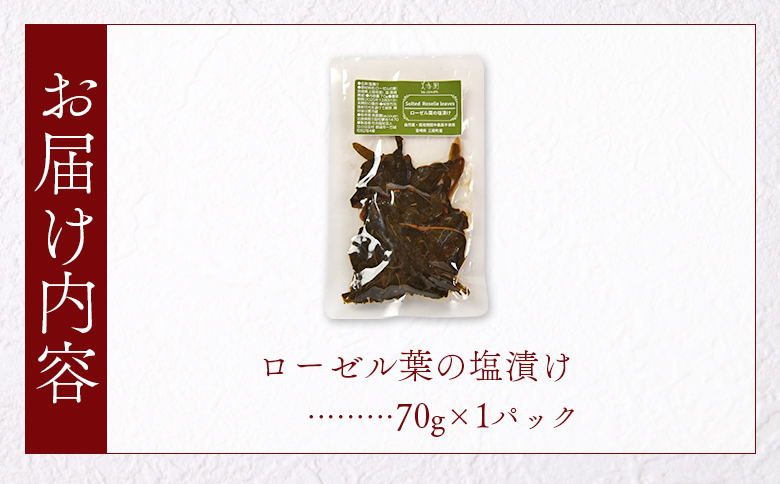 ＜ローゼル葉の塩漬け 約70g×1パック＞ 国産ハーブ ハイビスカスローゼル 香りや風味が豊か 和食 おにぎりの具 ごはん ご飯 和風 サラダ パスタ 調味料 食生活 宮崎県 三股町【MI678-bi