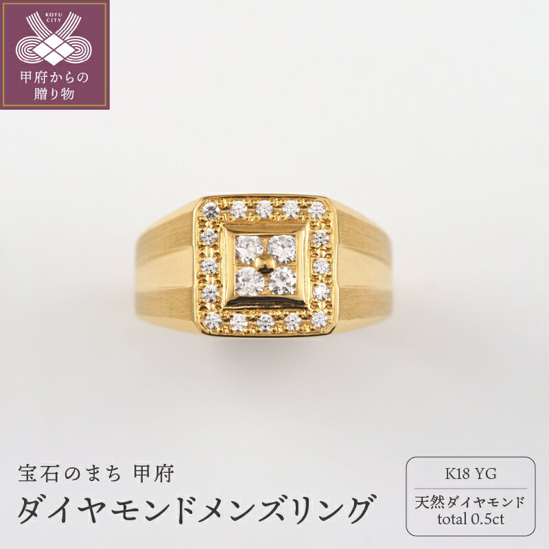 【ふるさと納税】＜ 甲府ジュエリー ＞ リング 指輪 ジュエリー メンズ アクセサリー ダイヤモンド 0.5ct K18 イエローゴールド 印台 存在感 高級感 ギフト プレゼント ジュエリーケース付 ショッパー付 鑑別書付 保証書付 k276-031