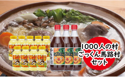 
1000人村セット ゆずぽん酢 ゆずジュース 調味料 ぽん酢醤油 はちみつ ドリンク 詰め合わせ お中元 ギフト 高知県 馬路村 [537]
