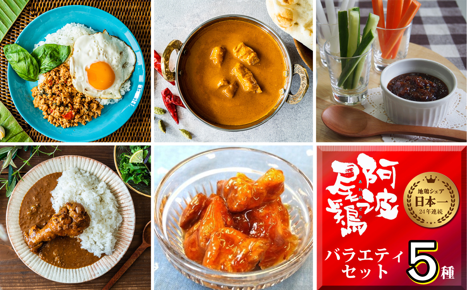 
            阿波尾鶏 バラエティセット 5種 加工品 小分け 鶏肉 地鶏 レトルト カレー ガパオ 焼鳥 缶詰 肉味噌
          
