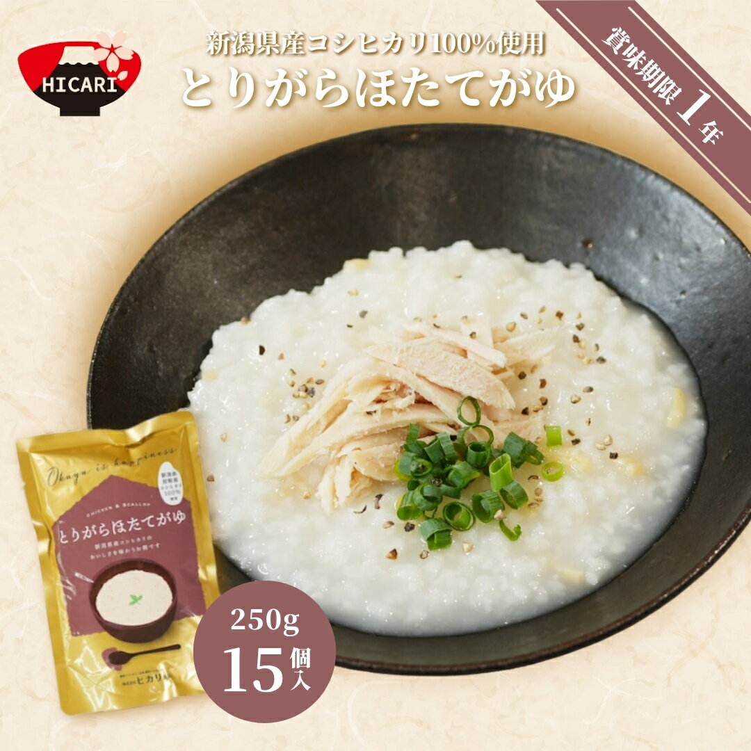 【ふるさと納税】とりがらほたてがゆ 250g×15個入 新潟県産コシヒカリ100%使用 防災 防災グッズ 備蓄 家庭備蓄 非常食 防災食 災害対策 ローリングストック お粥 レトルト ダイエット 新潟県 五泉市 株式会社ヒカリ食品