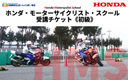 【R8.4.1より価格変更】バイク Honda ホンダ モーターサイクリストスクール 受講チケット 初級  スキルアップ 練習 アドバイス 交通教育 インストラクター 運転姿勢  基本操作 走る 曲がる コーナリング Uターン 止まる  事前予約 昼食代込み 川島町