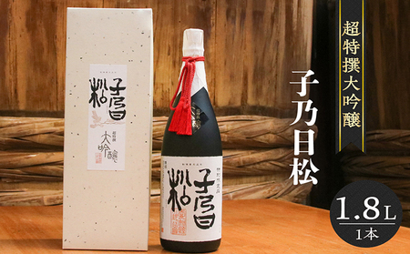 子乃日松　超特撰大吟醸　1.8L 盛田 日本酒 蔵元 酒蔵 純米大吟醸 原酒 湧水 山田錦 お酒 酒 国産米 米こうじ 一升瓶 ギフト 贈答品 プレゼント 贈り物 母の日 父の日 家飲み 宅飲み ご当地 特産品 お取り寄せ 愛知県 常滑市