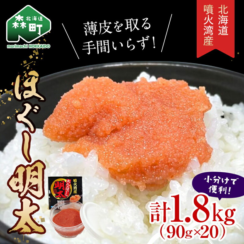 【ふるさと納税】 ＼数量限定増量中！／噴火湾産 ほぐし明太90g×20パック 小分け＜カネキチ澤田水産＞ 明太子 めんたいこ 小分け ごはんのおとも ご飯のお供 おかず 北海道 簡単調理 明太パスタ mr1-1424