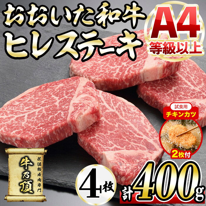 【ふるさと納税】【試食用チキンカツ付】おおいた和牛 ヒレステーキ(計400g ・ヒレステーキ100g×4枚、ステーキソース×4袋) 国産 牛肉 肉 霜降り A4 ヒレ ステーキ 和牛 ブランド牛 冷凍 大分県 佐伯市 ふるさと納税 【DH164】【ネクサ】