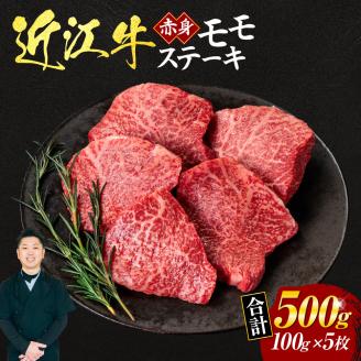 近江牛赤身モモステーキ100ｇ×5枚（箱なしエコ包装）　C-D11　いろは精肉店