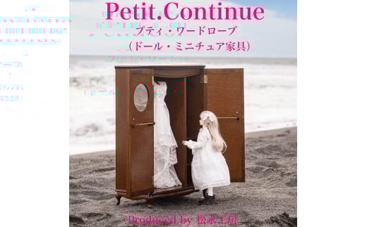 【アンティーク】松永工房 Petit. Continue プティ・ワードローブ ミニチュア家具 1／3家具 ドール家具 ドール 40～60センチ対応 インテリア アンティーク家具 木製 ハンガー ドール服収納 ねこ脚 プティ・ドゥ・カンティーニュ