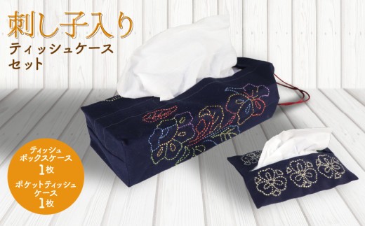 
                  刺し子入りティッシュケースセット（ティッシュボックスケース１枚・ポケットティッシュケース１枚）
                