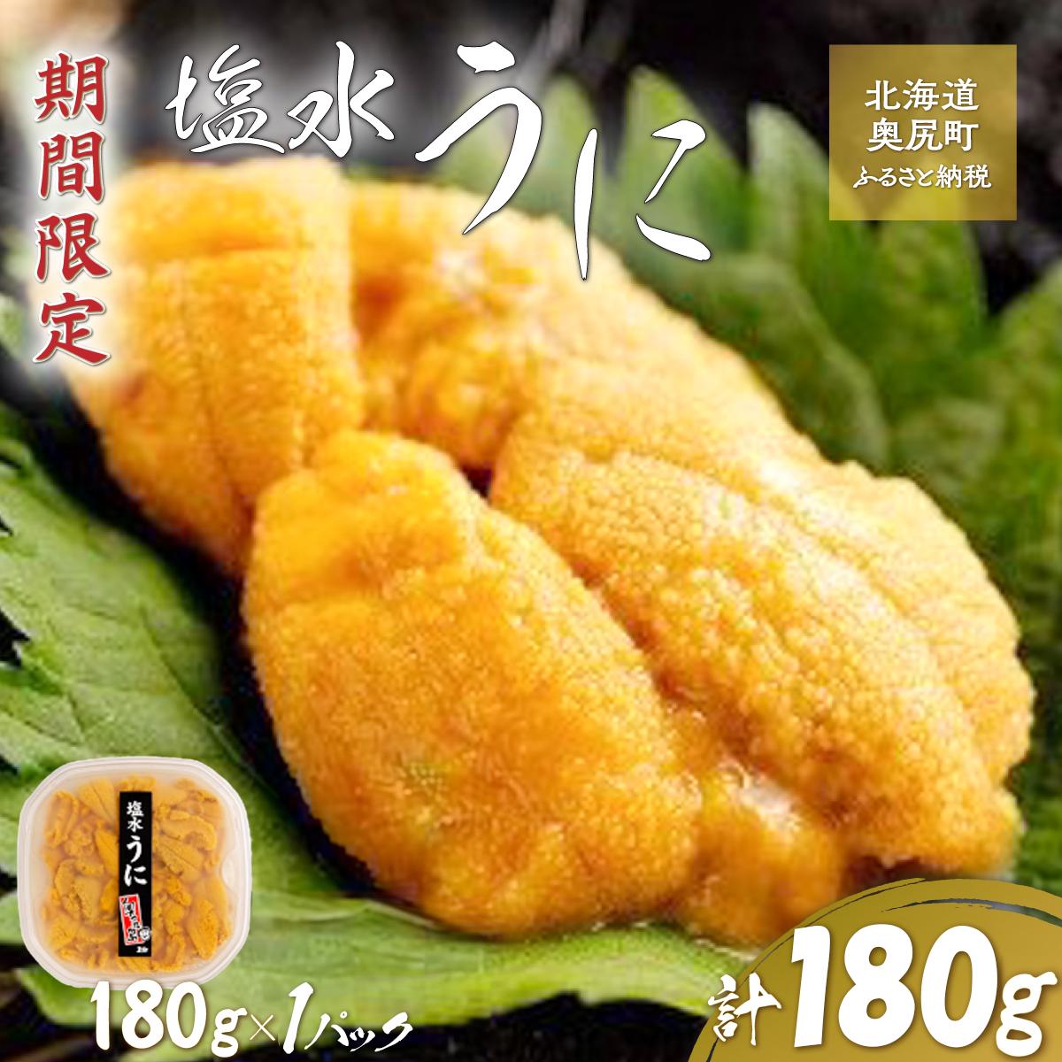 【令和7年発送先行予約】塩水うに 180g×1パック  OKUK015