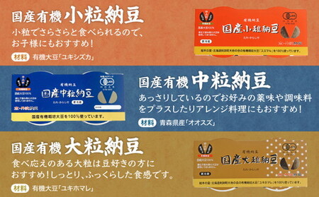 納豆 国産有機納豆 全6種類