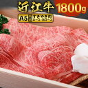 【ふるさと納税】近江牛 すき焼き 焼シャブ A5 ランク 肩ロース ロース 1800g　しゃぶしゃぶ 牛肉 和牛 黒毛和牛 国産　AI09