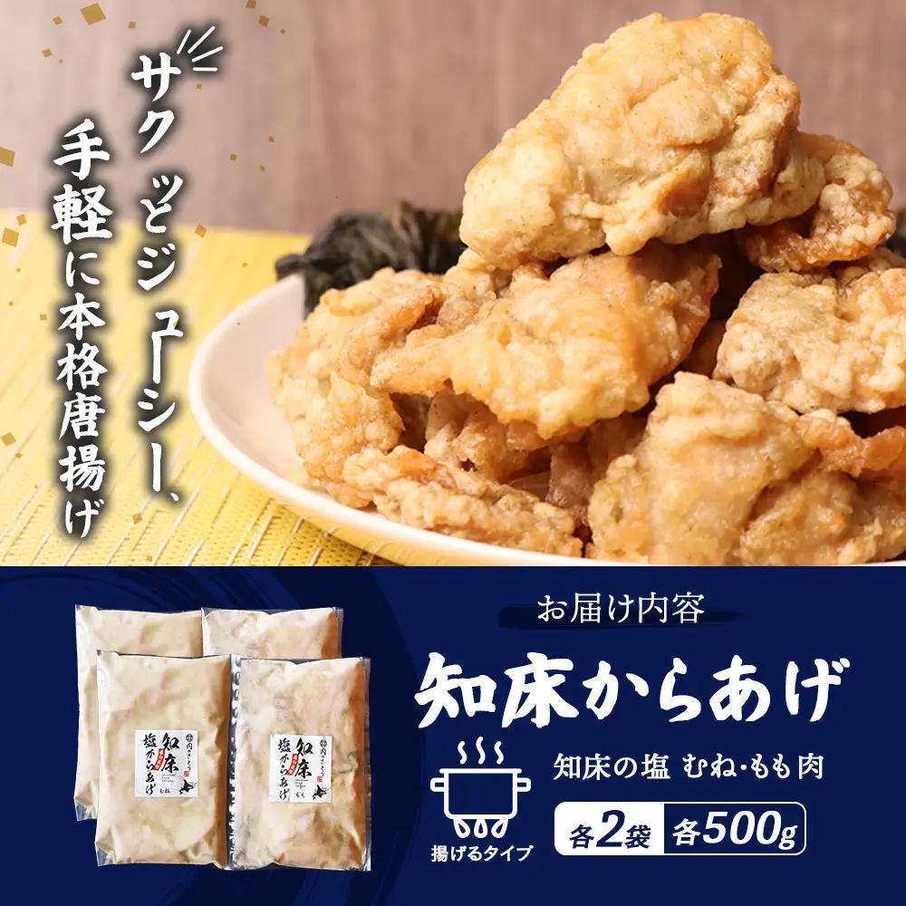 【ふるなび限定】【揚げるタイプ】知床からあげ【知床の塩】2.0kgセット（もも肉500g×2パック・むね肉500g×2パック）FN-Limited-PR【3519001】