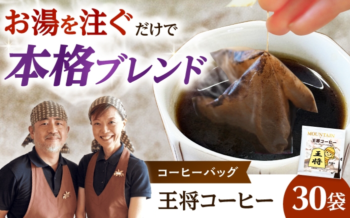 
                  ドリップコーヒー 王将コーヒー 30袋 コーヒー 珈琲 ドリップ ドリップバック ギフト アイスコーヒー 大阪府高槻市/自家焙煎コーヒーマウンテン [AOEL087]
                