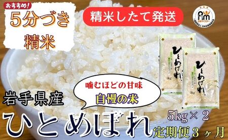 ★スーパーで買えない栄養と美味しさ★『定期便3ヶ月』令和5年産 盛岡市産ひとめぼれ 5分づき精米 5kg×2 ◆精米したて発送・1等米のみを使用したお米マイスター監修の米◆