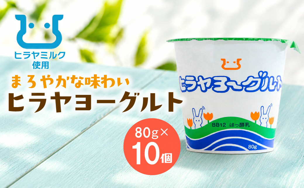 ヒラヤヨーグルト　80g×10個　AM00773