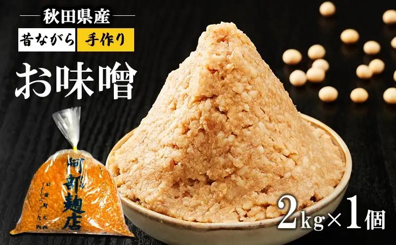 味噌 昔ながら手作り 米味噌秋田県産味噌【2kg】