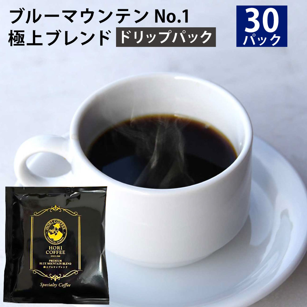 【ふるさと納税】ブルーマウンテンNO1極上ブレンドドリップパック 30パック コーヒー 珈琲 ドリップパック ドリップバッグ 飲料 ドリンク ギフト 贈答 贈り物 三重県 桑名市 送料無料
