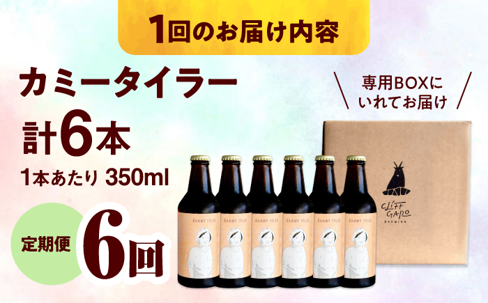 【全6回定期便】-CLIFF BEER- KAMMY TYLER  (ホワイトエール) 6本入り ビール クラフトビール 350ml 飲み比べ ギフト 沖縄市 / 株式会社クリフクラフト [BCDS0