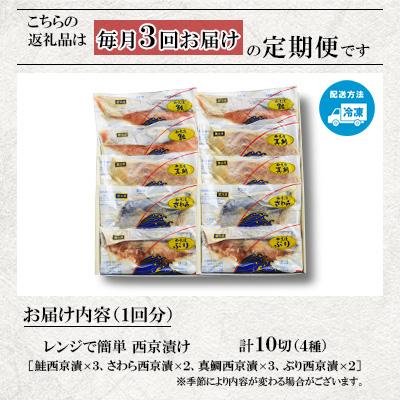 ふるさと納税 長崎市 【毎月定期便】【レンジで簡単】西京漬詰合せ(4種10切)全3回 |  | 01