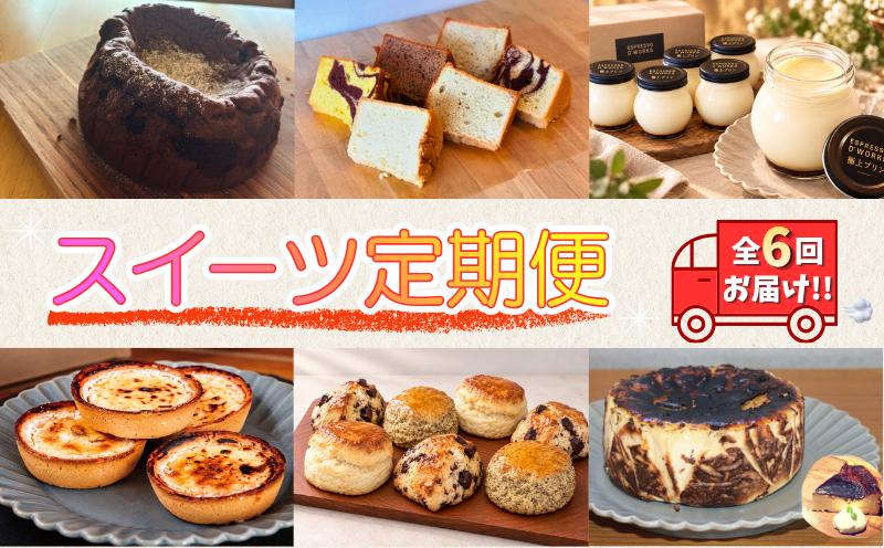 
                  スイーツ定期便 6回 定期便 ケーキ スイーツ 焼き菓子 洋菓子 デザート 隔月 冷凍 冷蔵 おやつ 年6回 6ヶ月 定期便6回 6回定期便 1種ずつ 定期 お取り寄せ 送料無料 プレゼント ご褒美 記念日 ギフト ガトーショコラ シフォンケーキ シフォン プリン チーズタルト タルト スコーン バスクチーズケーキ チーズケーキ foleclo ふるさと納税 茨城県 鹿嶋市
                