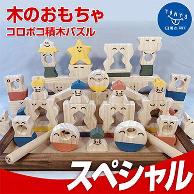 ふるさと納税 田川市 木のおもちゃ「コロポコ積木パズル(スペシャル)」