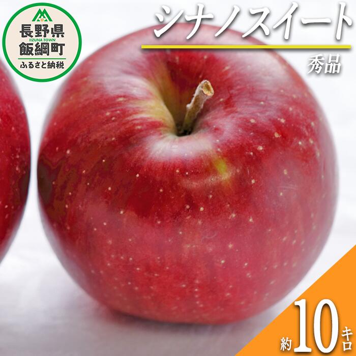【ふるさと納税】 りんご シナノスイート 秀 10kg 光センサー選別品 ながの農業協同組合 令和7年度収穫分 長野県 飯綱町 〔 信州 果物 フルーツ リンゴ 林檎 長野 24000円 予約 〕発送時期：2025年10月上旬〜2025年11月上旬 {***}