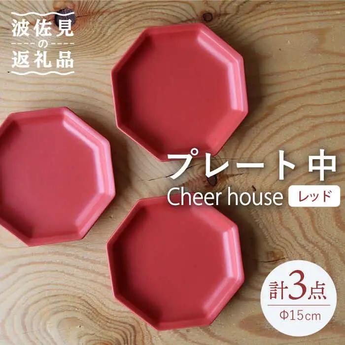 【波佐見焼】 Cheerful プレート レッド（中） 3枚セット 【Cheer house】[AC183] 波佐見焼 食器