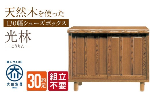 
                  【組立不要】大川家具 シューズボックス［光林］幅130cm _ 大川家具 シューズボックス 光林 幅 130cm ブラウン ロータイプ 国産 靴箱 組立不要 アジャスター 調整可能 可動棚 有効活用 収納力 実用性 玄関収納 デザイン 和風 洋風 インテリア 収納 日本製 お取り寄せ 福岡県 久留米市 送料無料 _Qd132
                