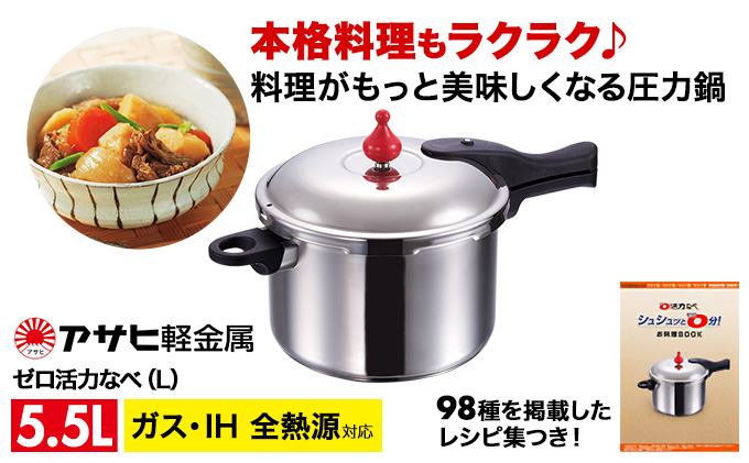 [ ゼロ活力なべ L・5.5L・24.7cm ] 圧力鍋 日本製 ガス・IH対応 ステンレス 調理器具 キッチン 日用品 ギフト アサヒ軽金属 【80周年特別寄付額】