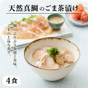 【ふるさと納税】糸島 天然真鯛 ごま茶漬け4食入り 糸島市 / やますえ [AKA070] 鯛茶漬け お茶漬け 12000円