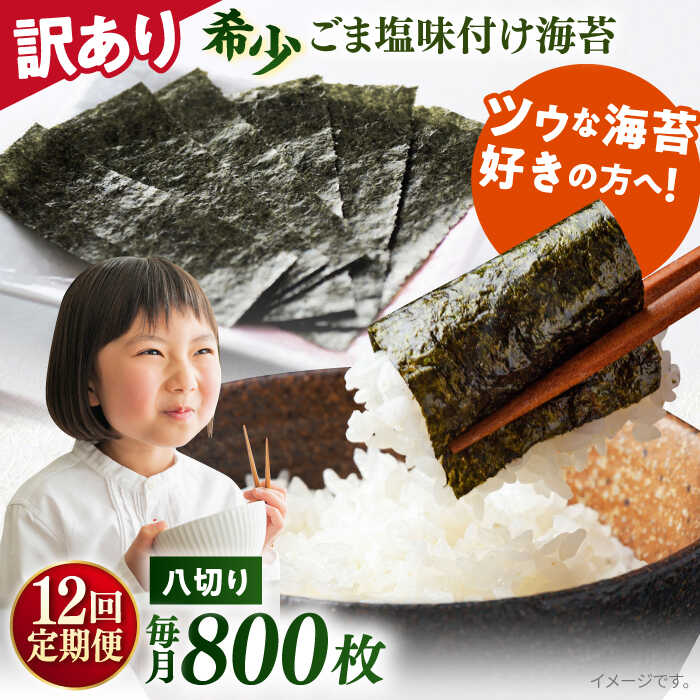 【ふるさと納税】【全12回定期便】【訳あり】ごま塩味付け海苔 八切り80枚×10袋（全形100枚分）※ギフト対応不可 規格外 【丸良水産】[AKAB173]