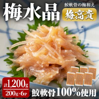 ふるさと納税 大和町 梅水晶 梅高貴(鮫軟骨100%使用) 200g×6p