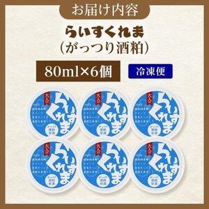 フローズン甘酒 らいすくれま がっつり酒粕 80ml×6個 北海道 帯広市【配送不可地域:離島】【1609010】