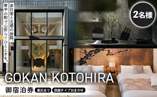 
                  GOKAN KOTOHIRA 2名宿泊チケット 宿泊 一棟貸し ホテル 旅館 ゲストハウス 香川 琴平 こんぴらさん こんぴら参り 金刀比羅宮 F5J-1070
                