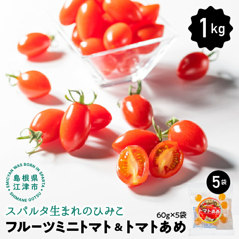 【ふるさと納税】 【先行予約】【2024年11月発送】 スパルタ生まれのひみこ フルーツミニトマト約1kg＆トマトあめ60g×5袋セット【GC-23】｜送料無料 ひみこ ミニトマト フルーツトマト トマトあめ 飴 やさい 野菜 完熟 新鮮 お弁当 贈物 サラダ 産地直送 産地厳選 江津市｜