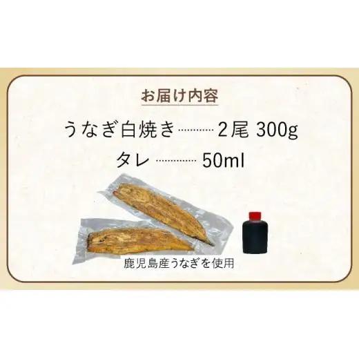 ひじりうなぎ白焼き 2尾 300g【19ui-0004】