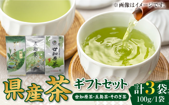 
                  県産茶ギフトセット（そのぎ・五島・世知原）100g×3袋 長崎県/長崎県農協直販 [42ZZAA045] お茶 おちゃ 飲み物 茶葉 詰め合わせ ご当地
                