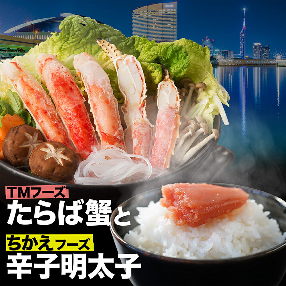 【ふるさと納税】海の恵セット タラバガニ800gと「ちかえフーズ」の辛子明太子250g
