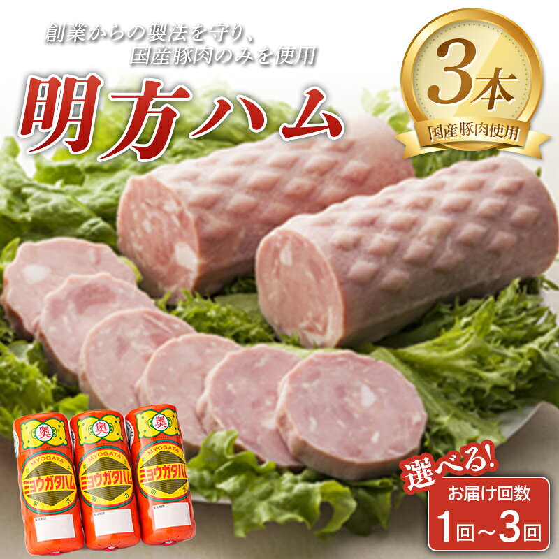 【ふるさと納税】 明方ハム 3本セット 計1050g 【JAめぐみの農業協同組合】単品 2回定期便 3回定期便 選べる回数 ハム おつまみ 惣菜 晩酌 ディナー 弁当 ビール ワイン 酒のお供 大容量 まとめ買い 詰め合わせ 肉 食品 国産 豚肉 岐阜県 坂祝町 さかほぎ F6M-090var