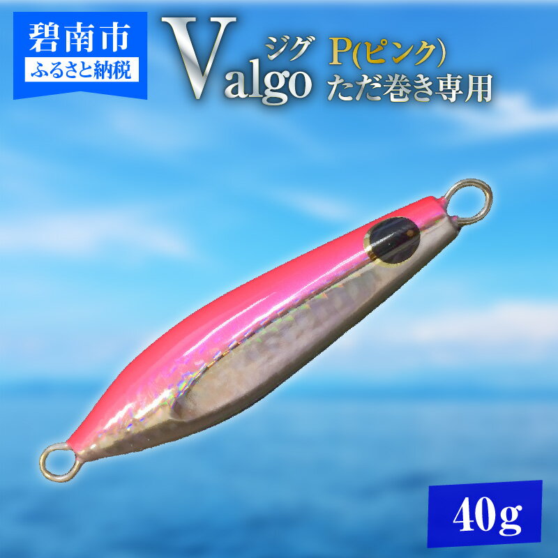 【ふるさと納税】ただ巻き 専用 ジグ Valgo バルゴ P ピンク 40g フォールスピードはタングステン並み ショアジギング メタルジグ タイラバ 鯛ラバ ルアー ジギングライトジギング カブラ カブラヘッド 釣り 釣り具